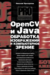 Книга OpenCV и Java. Обработка изображений и компьютерное зрение