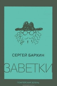 Книга Заветки. Помпейская зелень