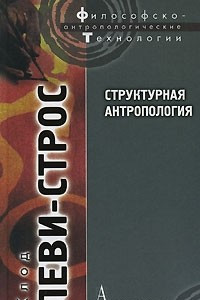 Книга Структурная антропология