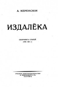 Книга Издалёка. Сборник статей 1920-1921