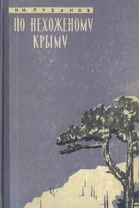 Книга По нехоженому Крыму