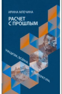 Книга Расчет с прошлым. Нацизм, война и литература