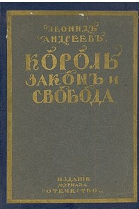 Законы короля. Король закон и Свобода Андреев. Пьеса Леонида Андреева «Король, закон и Свобода». Король закон и Свобода 1914. Король, закон и Свобода Леонид Андреев книга.