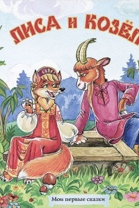 Книга Лиса и козел