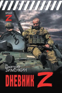 Книга Dневник Z