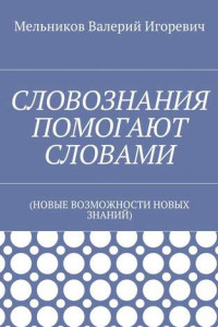 Книга СЛОВОЗНАНИЯ ПОМОГАЮТ СЛОВАМИ.