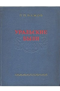 Книга Уральские были