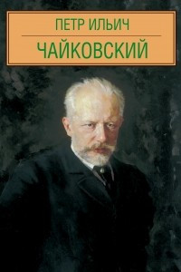 Книга Пётр Ильич Чайковский