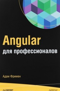 Книга Angular для профессионалов
