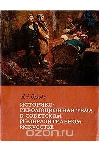 Книга Историко-революционная тема в советском изобразительном искусстве