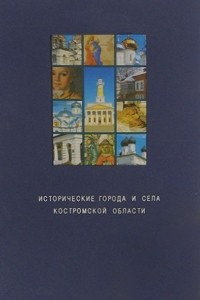 Книга Исторические города и села Костромской области