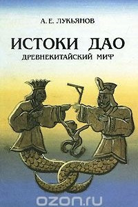 Книга Истоки Дао. Древнекитайский миф