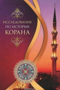 Книга Исследование по истории Корана