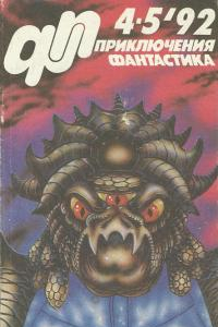 Приключения, фантастика, №4-5, 1992