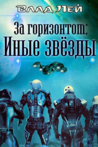 Книга За горизонтом. Иные звезды