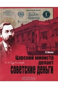 Книга Н. Н. Кутлер. Царский министр делает советские деньги
