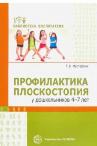 Книга Профилактика плоскостопия у дошкольников 4—7 лет