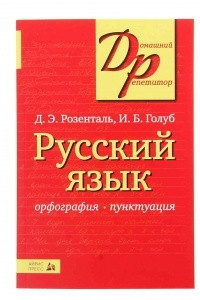 Книга Русский язык. Орфография. Пунктуация