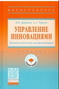 Книга Управление инновациями. Методологический инструментарий. Учебник