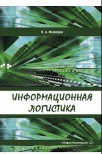Книга Информационная логистика. Учебник