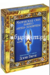 Книга Магическая сила вашего ангела-хранителя (44 карты + инструкция)
