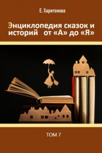 Книга Энциклопедия сказок и историй от А до Я. Том 7