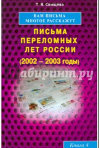 Книга Вам письма многое расскажут. Письма переломных лет России (2002-2003 годы). Книга 4