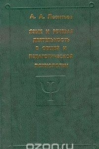 Книга Язык и речевая деятельность в общей и педагогической психологии