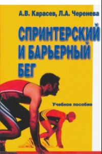 Книга Спринтерский и барьерный бег