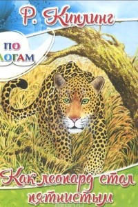 Книга Как леопард стал пятнистым