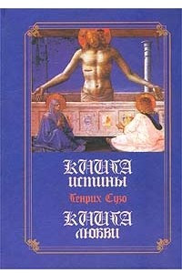 Книга Книга истины. Книга любви