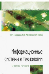 Книга Информационные системы и технологии. Учебное пособие