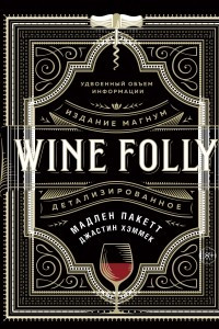 Книга Wine Folly: Издание Магнум