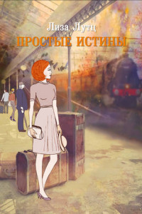 Книга Простые истины