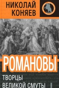 Книга Романовы. Творцы Великой Смуты