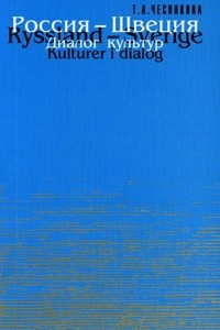 Книга Россия - Швеция. Диалог культур