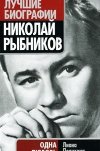 Книга Николай Рыбников. Одна любовь