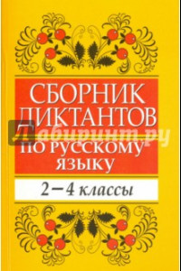 Книга Сборник диктантов по русскому языку. 2-4 классы. Пособие для учителей начальных классов