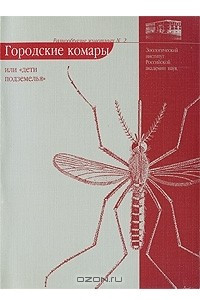 Книга Городские комары, или 