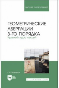 Книга Геометрические аберрации 3-го порядка. Краткий курс лекций