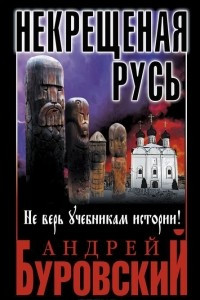 Книга Некрещеная Русь. Не верь учебникам истории!