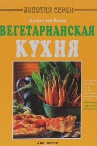 Книга Вегетарианская кухня