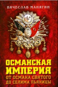 Книга Османская империя. От Османа до Селима Пьяницы