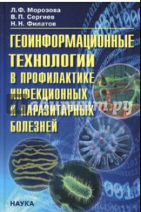 Книга Геоинформационные технологии в профилактике инфекционных и паразитарных болезней