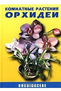 Книга Комнатные растения. Орхидеи