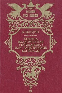 Книга Княжна Владимирская (Тараканова), или Зацепинские капиталы
