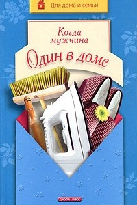 Книга Когда мужчина один в доме