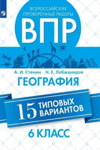 Книга Стенин. Всероссийские проверочные работы. География. 15 вариантов. 6 класс.