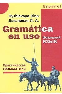 Книга Gramatica en uso / Испанский язык. Практическая грамматика