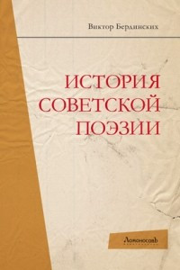 Книга История советской поэзии